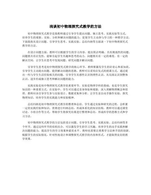 浅谈初中物理探究式教学的方法