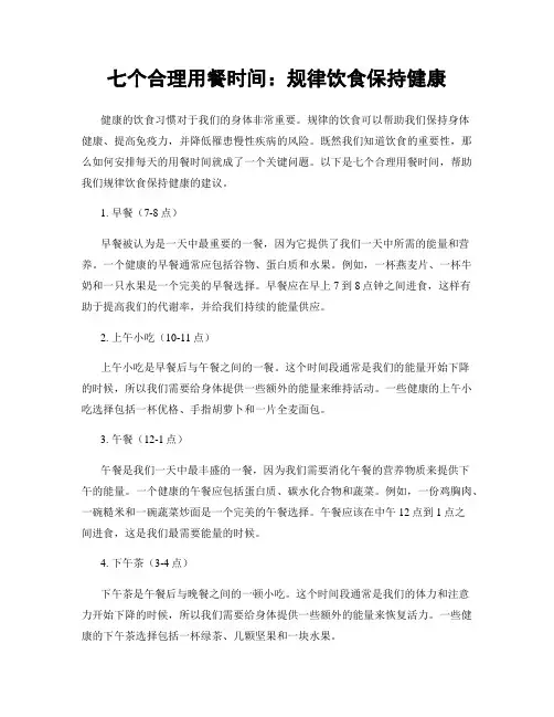 七个合理用餐时间：规律饮食保持健康