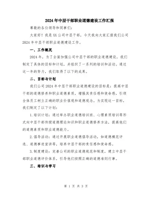 2024年中层干部职业道德建设工作汇报