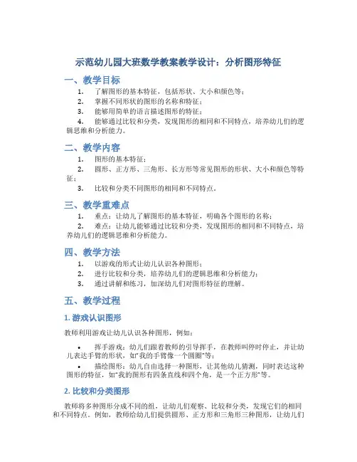 示范幼儿园大班数学教案教学设计：分析图形特征
