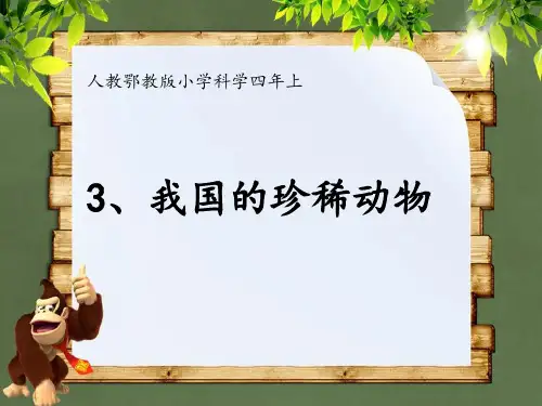《我国的珍稀动物》PPT课件