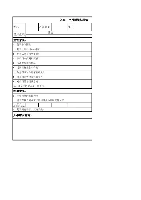 入职一个月面谈记录表