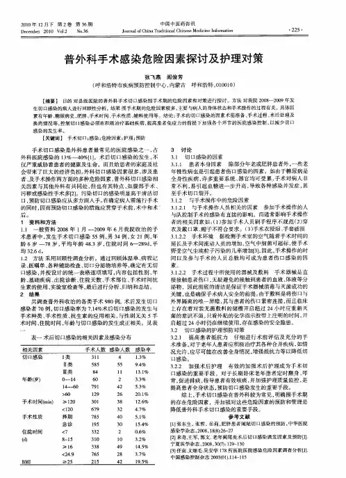 普外科手术感染危险因素探讨及护理对策