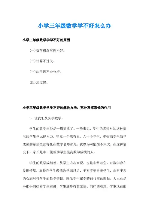 小学三年级数学学不好怎么办