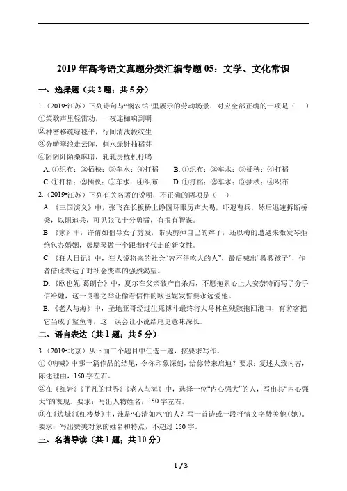 2019年高考语文真题分类汇编专题05：文学、文化常识
