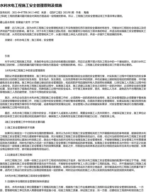 水利水电工程施工安全管理原则及措施