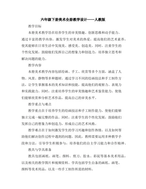 六年级下册美术全册教学设计--人教版