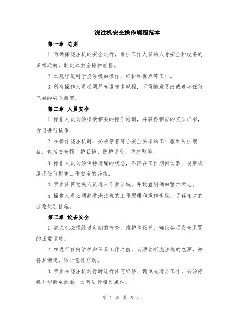 浇注机安全操作规程范本（2篇）