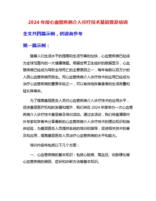 2024年度心血管疾病介入诊疗技术基层普及培训
