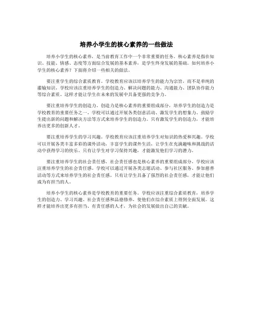 培养小学生的核心素养的一些做法