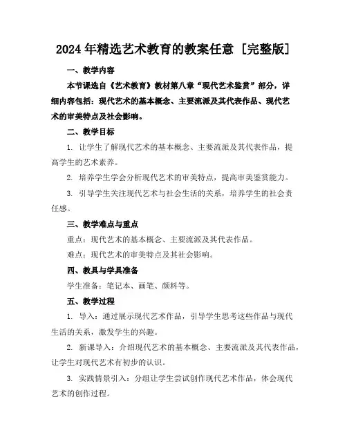 2024年精选艺术教育的教案任意下载[完整版]
