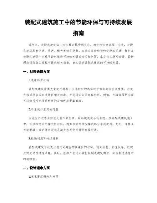 装配式建筑施工中的节能环保与可持续发展指南