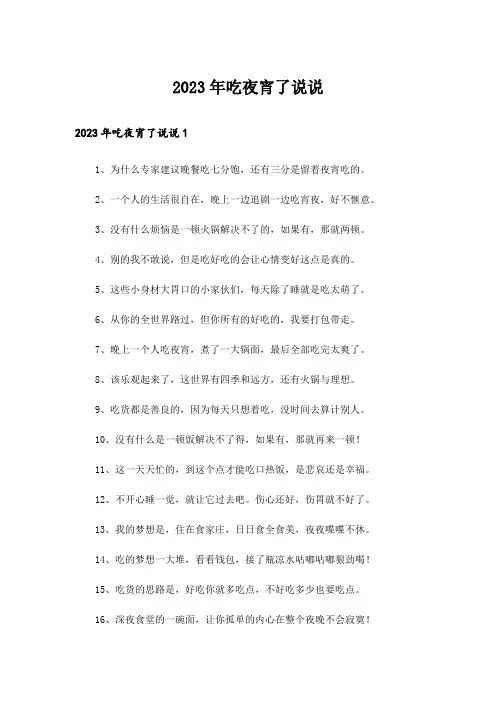 2023年吃夜宵了说说