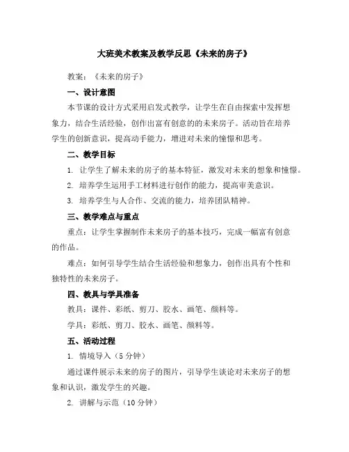 大班美术教案及教学反思《未来的房子》