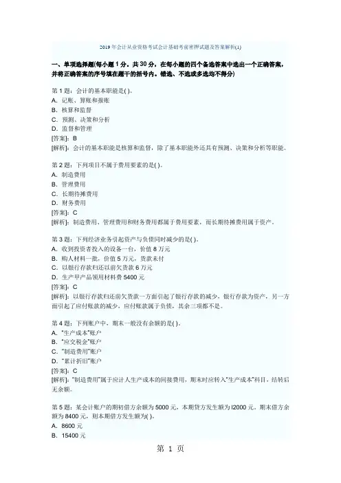 2019年会计从业资格考试会计基础考前密押试题及答案解析word精品文档29页