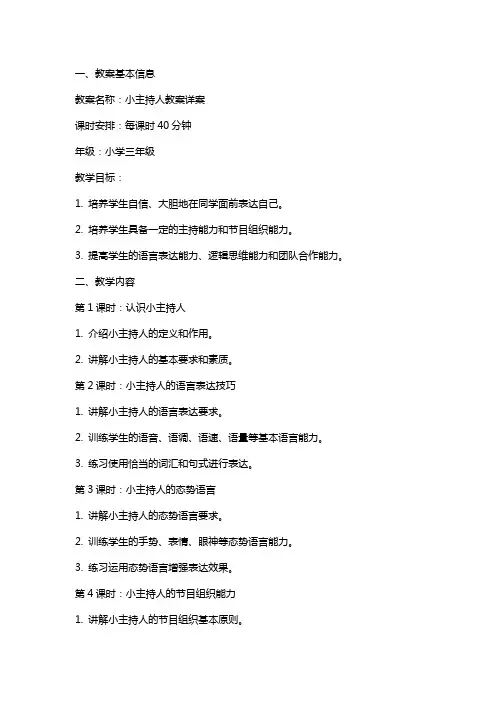 小主持人教案详案
