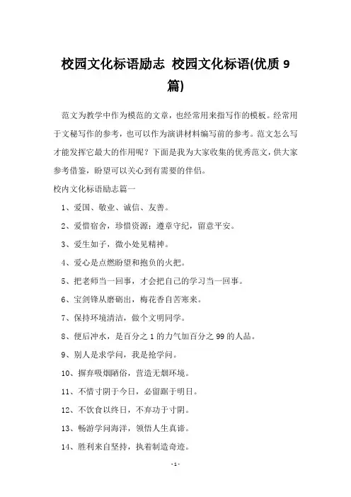 校园文化标语励志 校园文化标语(9篇)