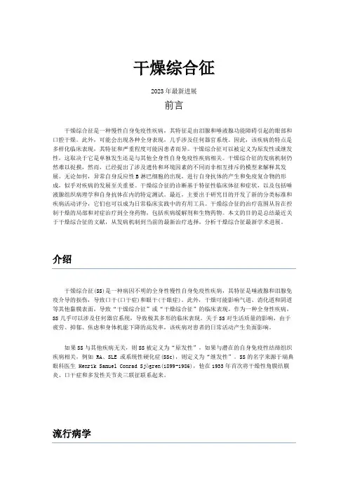 干燥综合征2023年最新进展