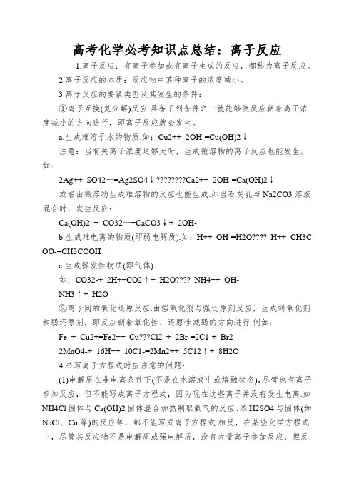 高考化学必考知识点总结：离子反应