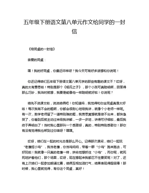 五年级下册语文第八单元作文给同学的一封信