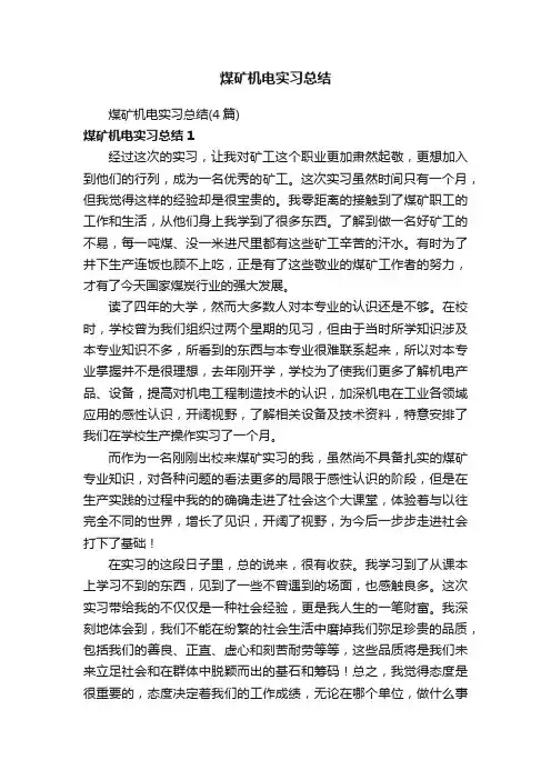 煤矿机电实习总结