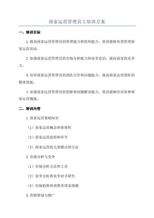 商家运营管理员工培训方案