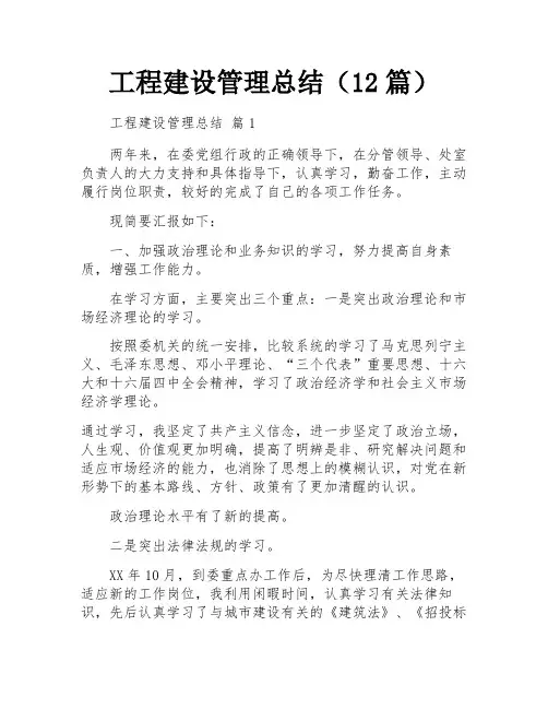 工程建设管理总结(12篇)
