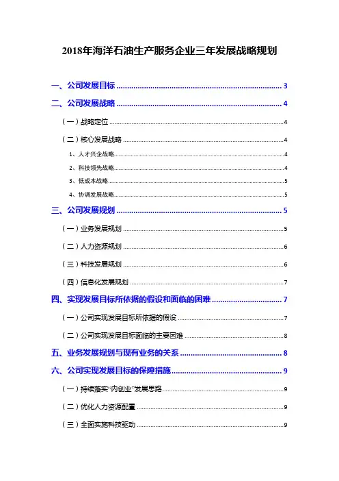 2018年海洋石油生产服务企业三年发展战略规划