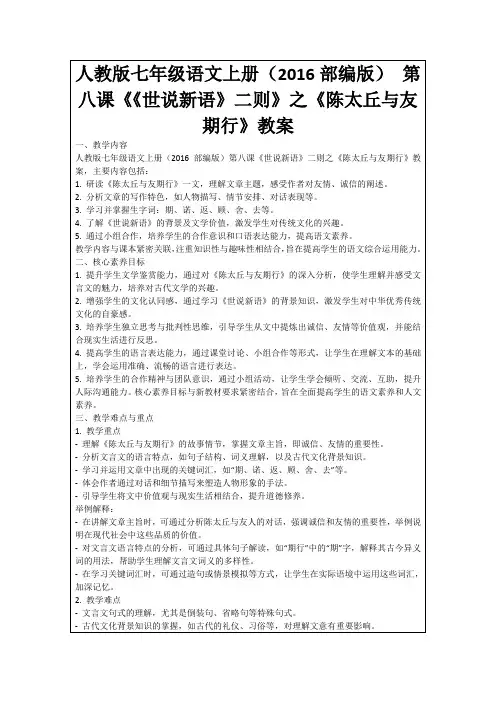 人教版七年级语文上册(2016部编版)第八课《《世说新语》二则》之《陈太丘与友期行》教案