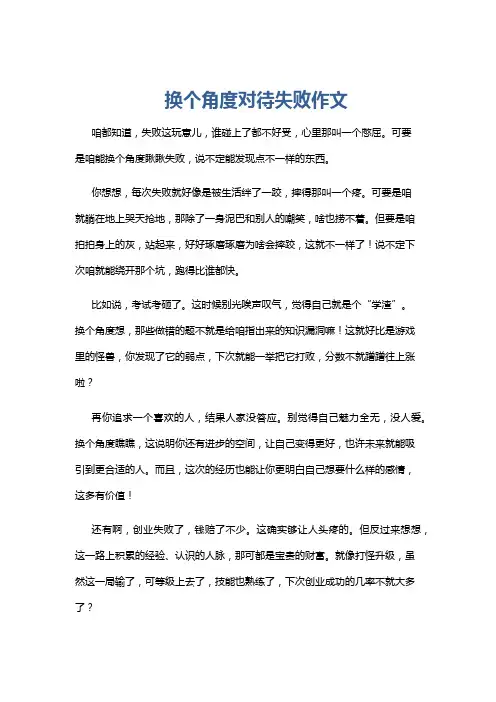 换个角度对待失败作文