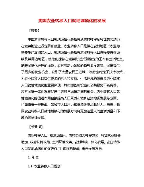 我国农业转移人口就地城镇化的发展