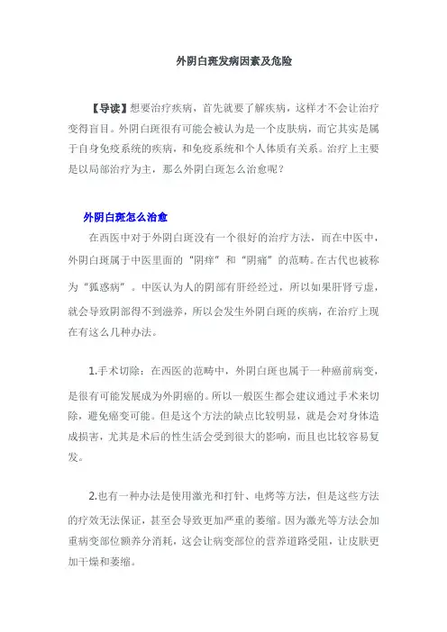 外阴白斑发病因素及危险