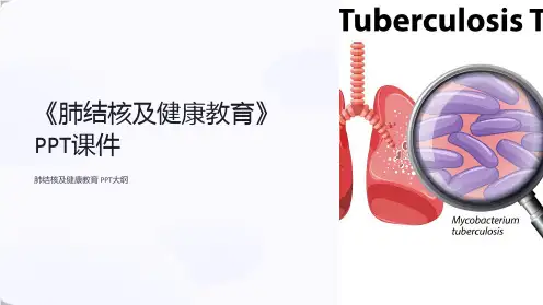《肺结核及健康教育》课件