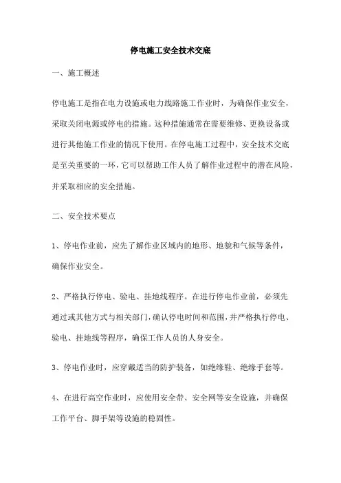 停电施工安全技术交底