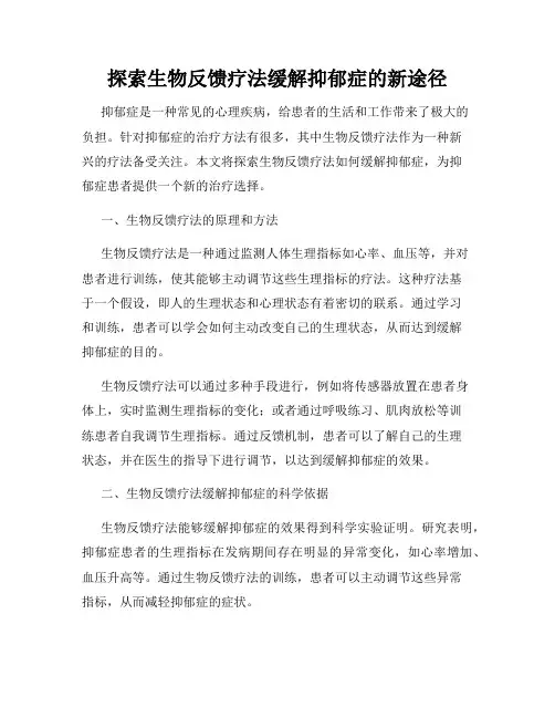 探索生物反馈疗法缓解抑郁症的新途径