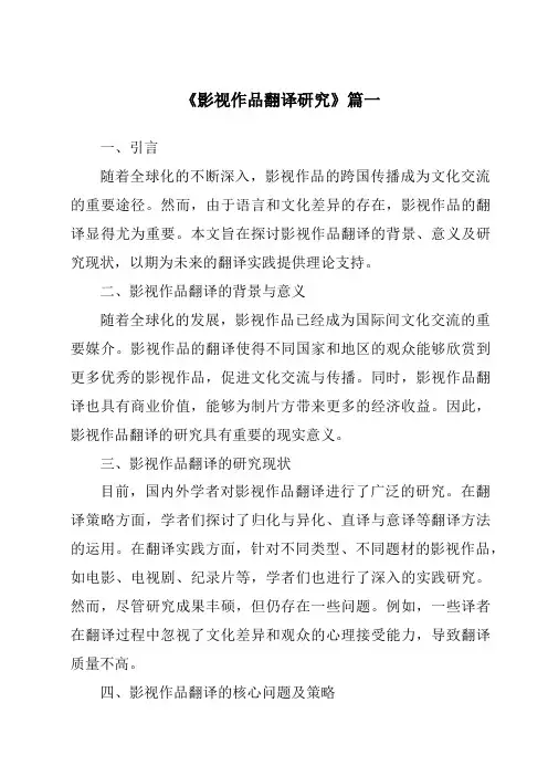 《2024年影视作品翻译研究》范文