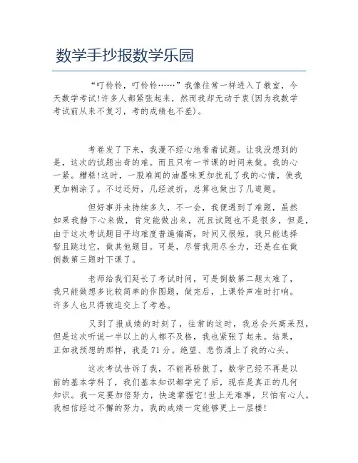 数学手抄报数学乐园文字稿