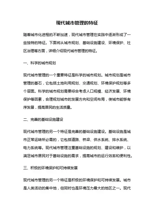 现代城市管理的特征