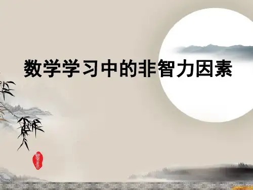 数学学习中的非智力因素课件