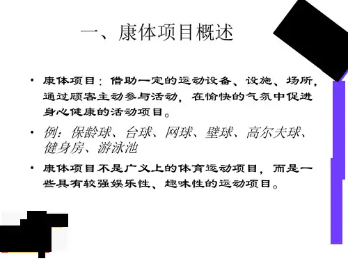 第二章酒店康体运动项目ppt课件