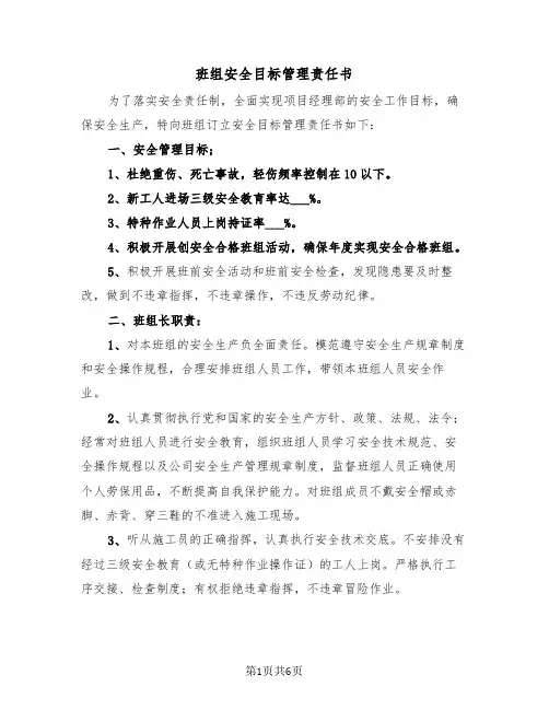 班组安全目标管理责任书（2篇）