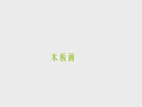 赣美版小学六年级美术下册：木板画_课件1
