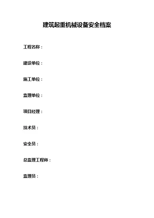 建筑起重机械设备安全档案