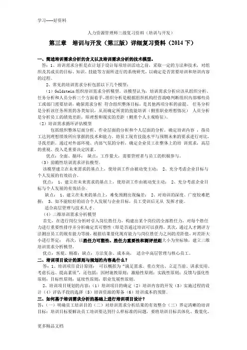 人力资源管理师三级复习材料第三章(第三版)培训与开发电子教案