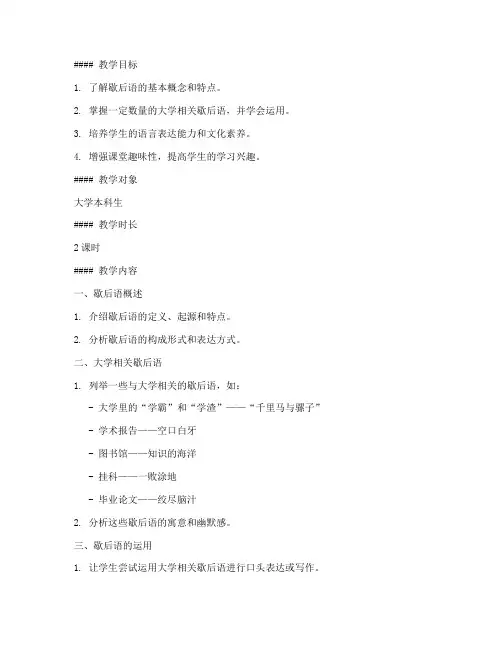 大学歇后语教案