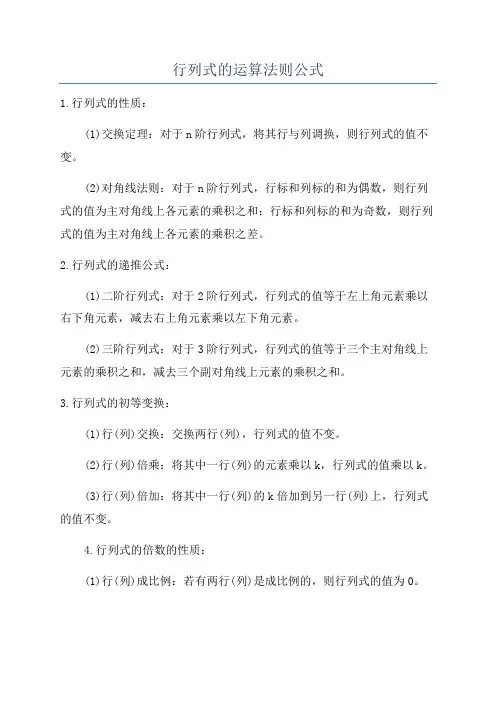 行列式的运算法则公式