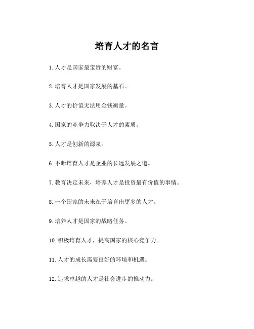 培育人才的名言