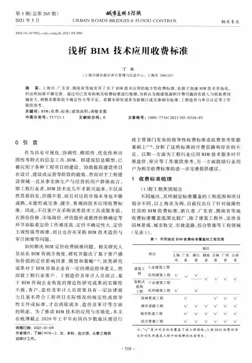 浅析BIM技术应用收费标准