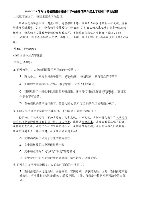 2023-2024学年江苏省扬州市梅岭中学教育集团八年级上学期期中语文试题