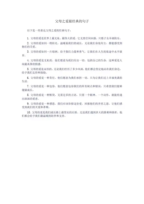 父母之爱最经典的句子